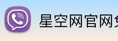 星空网官网免费访问 Logo